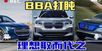 BBA“打盹” 理想 “取而代之”？|汽勢原創(chuàng)