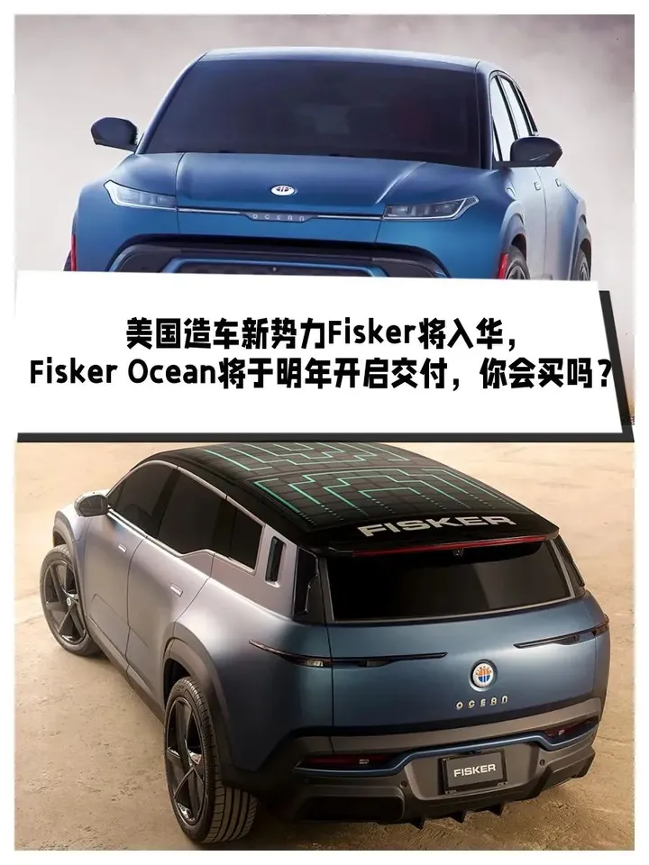 美国造车新势力Fisker将入华，Fisker Ocean于明年交付，你会买吗