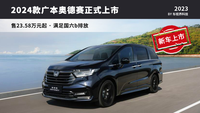 車機系統(tǒng)升級/推新套件，售23.28萬起，2024款廣本奧德賽上市