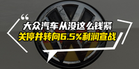 大众汽车从没这么钱紧 关停并转向6.5%利润宣战|汽势焦点