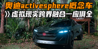 奥迪activesphere概念车 虚拟现实跨界融合一应俱全