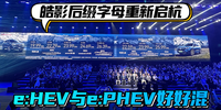 皓影后綴字母重新啟“杭” e:HEV與e:PHEV好好“混”|汽勢新車