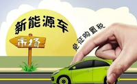 新能源汽車免征購置稅至2025年！2026年開始減半征收購置稅