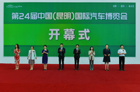 第二十四届中国昆明国际汽车博览会开幕