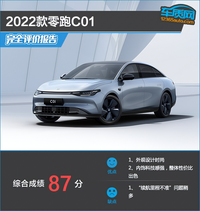 2022款零跑C01完全評價報告