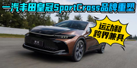 一汽豐田皇冠SportCross品牌重塑 運動和跨界兼具|汽勢評測