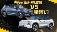 經典VS年輕？宋Pro DM-i冠軍版對比銀河L7