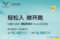 優(yōu)惠價(jià)15.48萬 2023款紅旗E-QM5 560KM PLUS上市