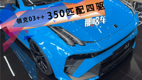 350匹配原廠防滾架和四驅 ！能合法上路的TCR賽車來了——領克03++