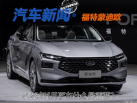 6月份買B級(jí)車 福特蒙迪歐1.5T值不值？