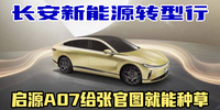 長安新能源轉型行 啟源A07給張官圖就能種草|汽勢新車