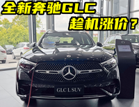 探店丨全新奔驰GLC，趁机涨价？