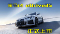 寶馬的新能源你買嗎？寶馬i4 eDrive35正式上市