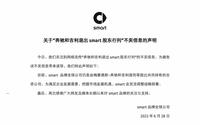 smart发布声明否认奔驰和吉利退出股东行列