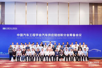 中国汽车工程学会汽车供应链创新分会筹备会议成功召开