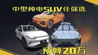 預(yù)算20萬，中型純電SUV任你選！