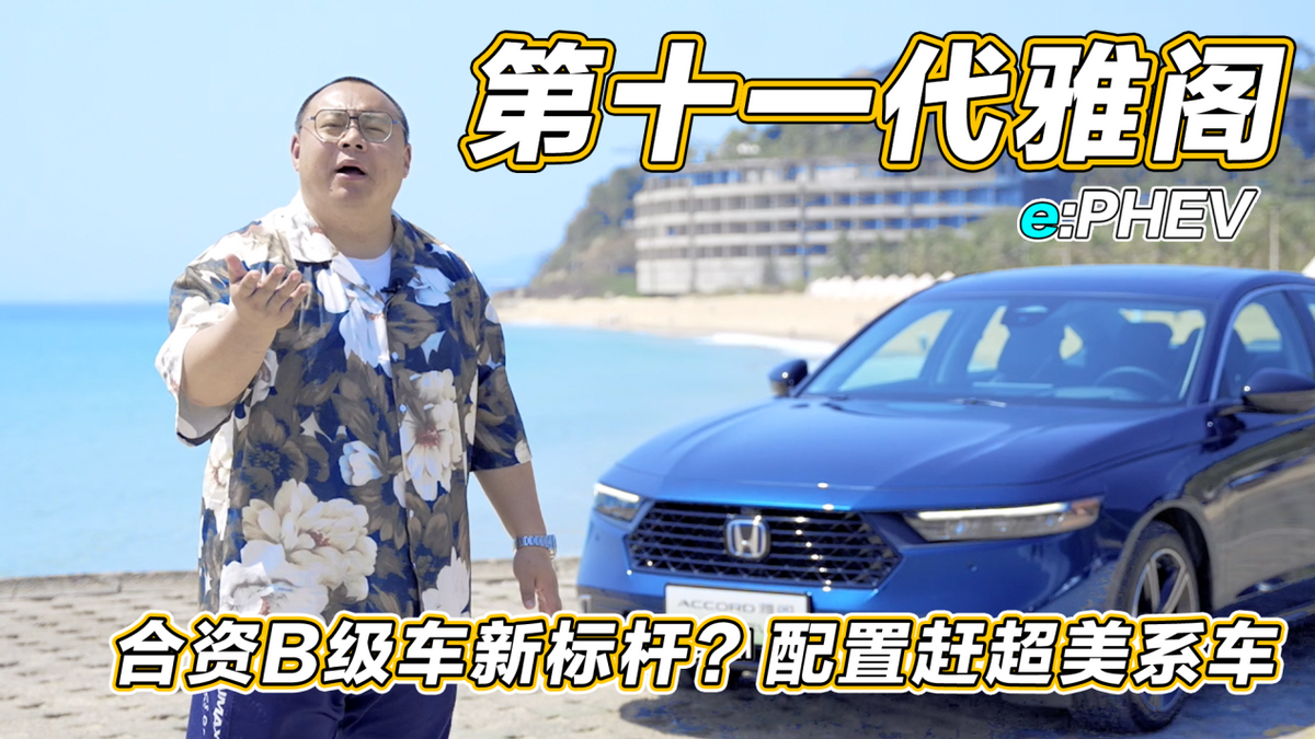 试驾广汽本田全新皓影和全新雅阁，三智科技加持，好看好用又好开