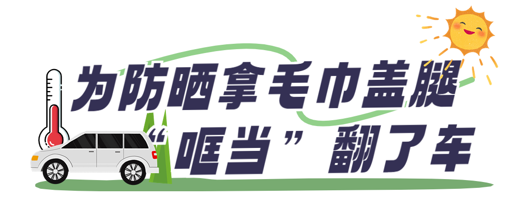 热҈热҈热҈热҈热҈！烈日当空，车内如何防晒？