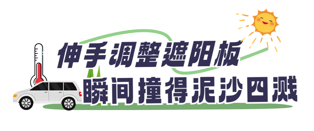 热҈热҈热҈热҈热҈！烈日当空，车内如何防晒？