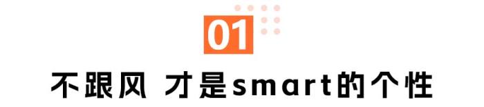 smart精灵#3：愉悦自己，远比讨好他人更为重要