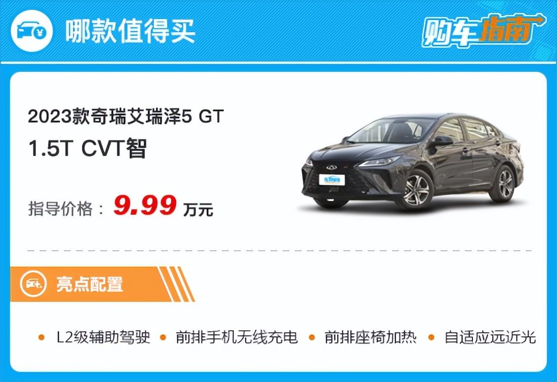 推荐1.5T CVT智 2023款艾瑞泽5 GT购车指南