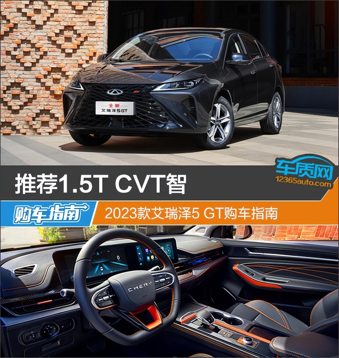 推荐1.5T CVT智 2023款艾瑞泽5 GT购车指南