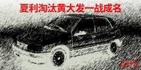 夏利淘汰“黃大發(fā)”一戰(zhàn)成名 |汽勢5年禮贊70車