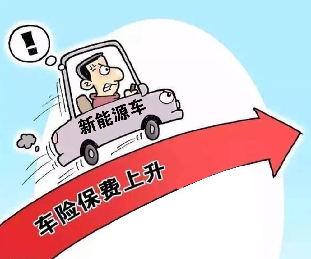 车险改革启动！最高涨幅11%，新能源上万的保费又将上涨？