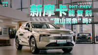 新摩卡DHT-PHEV 能復(fù)刻 “藍(lán)山現(xiàn)象”嗎？