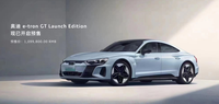 奧迪 e-tron GT正式開啟預(yù)，全國限量20臺！