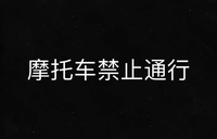 摩托解禁5年后，事故率不升反降！国内禁摩城市好好学西安吧