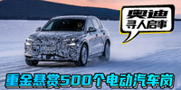 奧迪尋人啟事 重金懸賞500個電動汽車崗|汽勢之聲