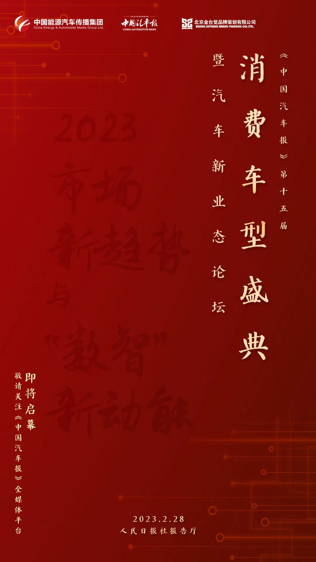 《中國(guó)汽車(chē)報(bào)》第十五屆消費(fèi)車(chē)型盛典暨汽車(chē)新業(yè)態(tài)論壇即將啟幕