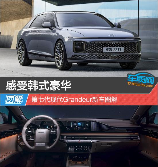 感受韩式豪华 第七代现代Grandeur新车图解