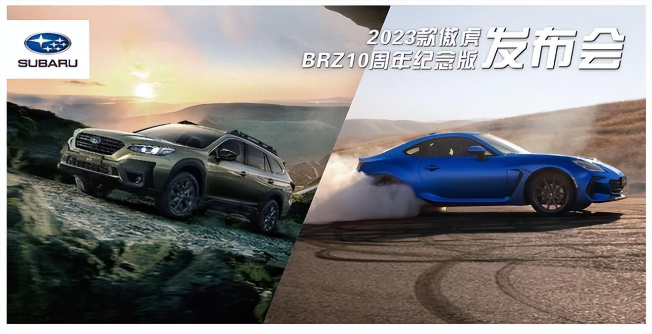 阳江顺合斯巴鲁|2023款傲虎&BRZ10周年纪念版上市发布会圆满结束