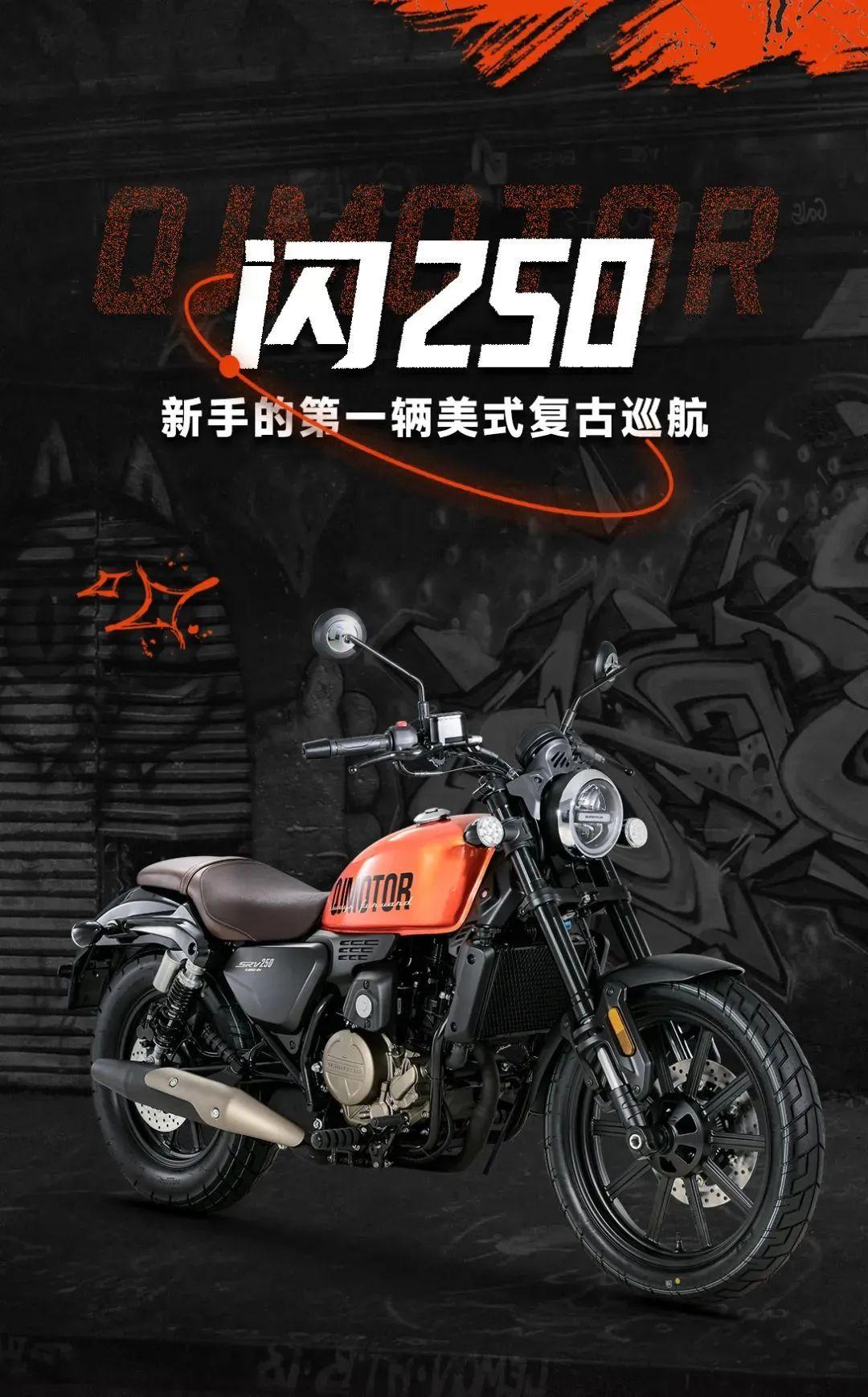 钱江QJMOTOR“闪250”上市,家族外观、皮带传动,售价17999元