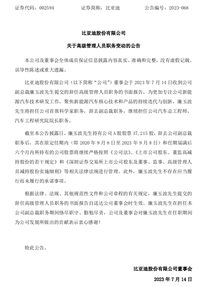 高管变动！比亚迪副总裁卸任