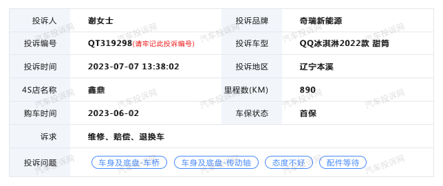 奇瑞新能源QQ冰淇淋的后桥出现异响，车主要求厂家重视售后服务
