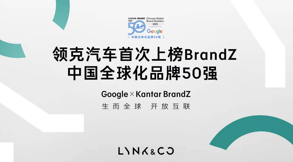 领克汽车成功登上凯度BrandZ中国全球化品牌50强榜单