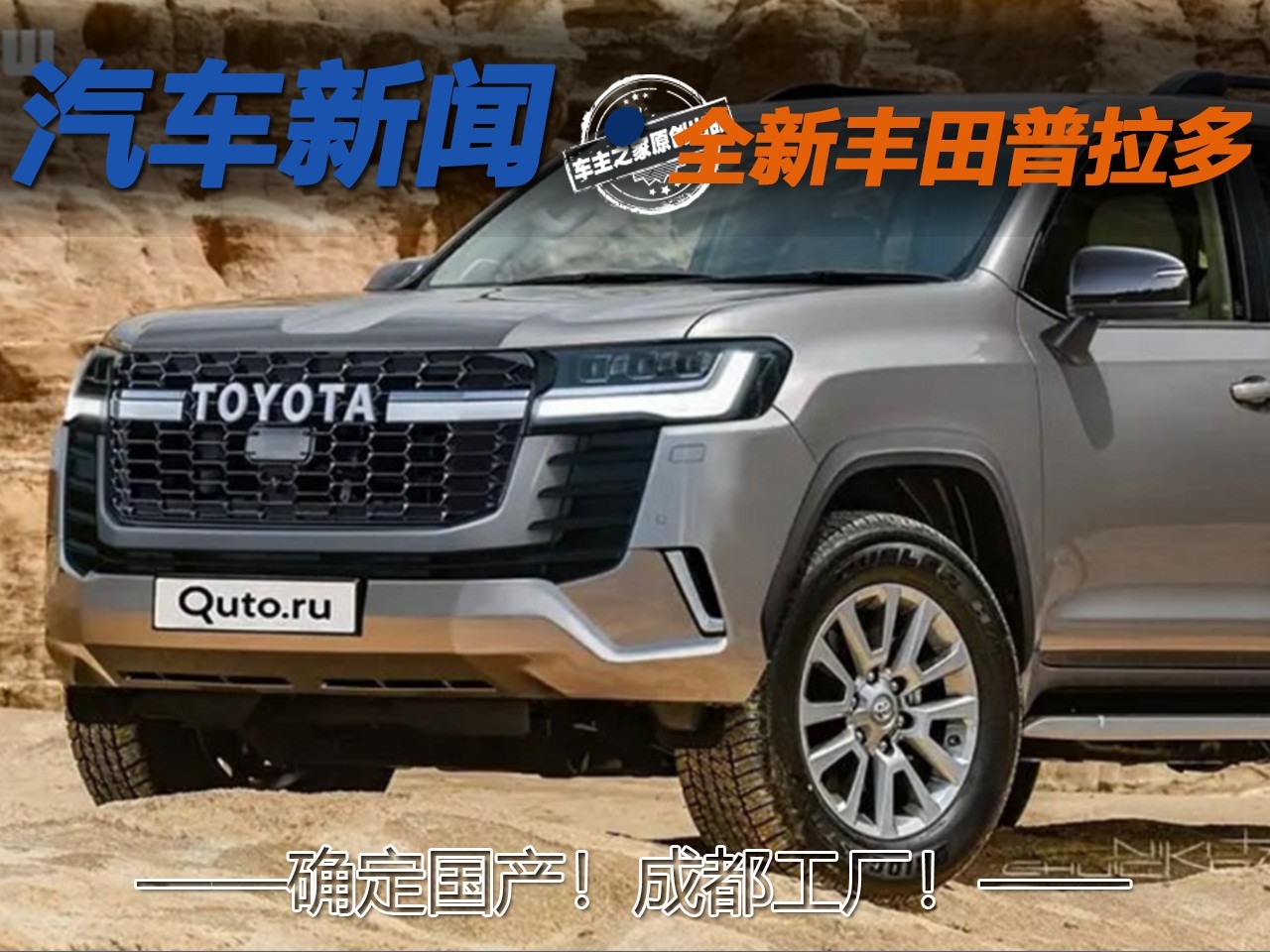 2.4T豐田普拉多明年國(guó)產(chǎn) 有了坦克500普拉多還能“霸道”嗎？