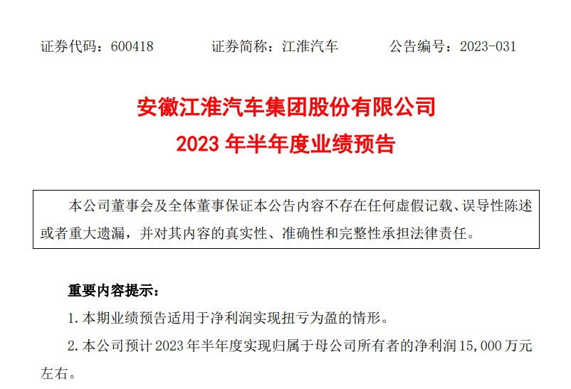 江淮汽车：预计2023年上半年扭亏为盈