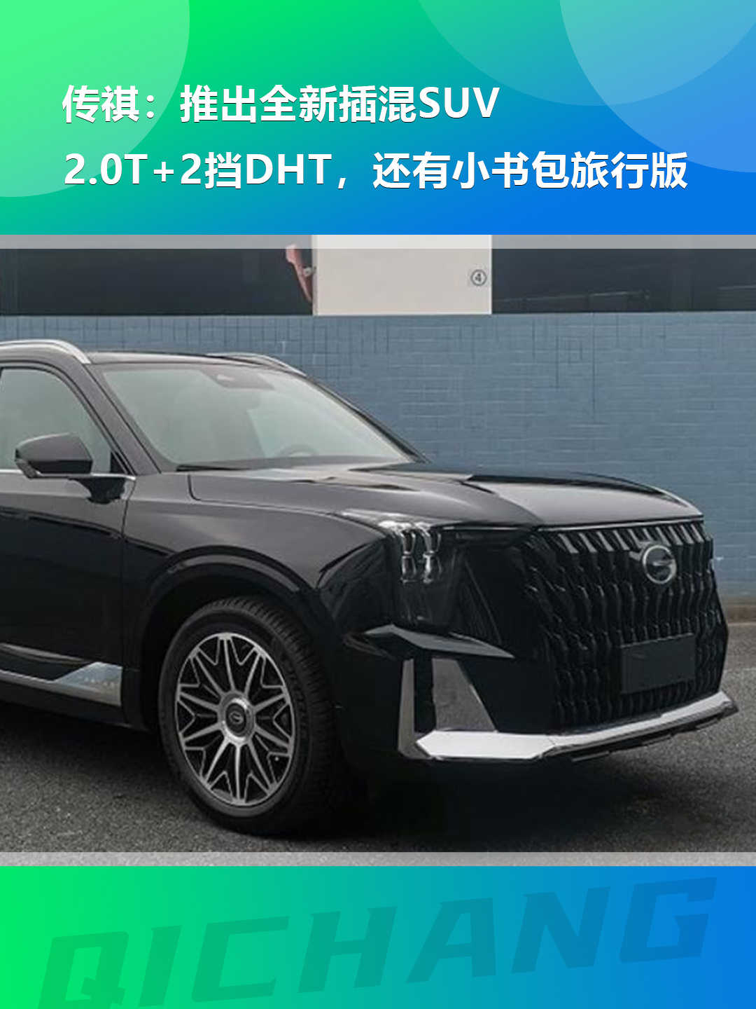 传祺：推出全新插混SUV，2.0T+2挡DHT，还有小书包旅行版