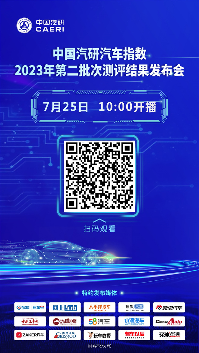 2023年第二批次汽車指數(shù)測(cè)評(píng)結(jié)果即將權(quán)威發(fā)布