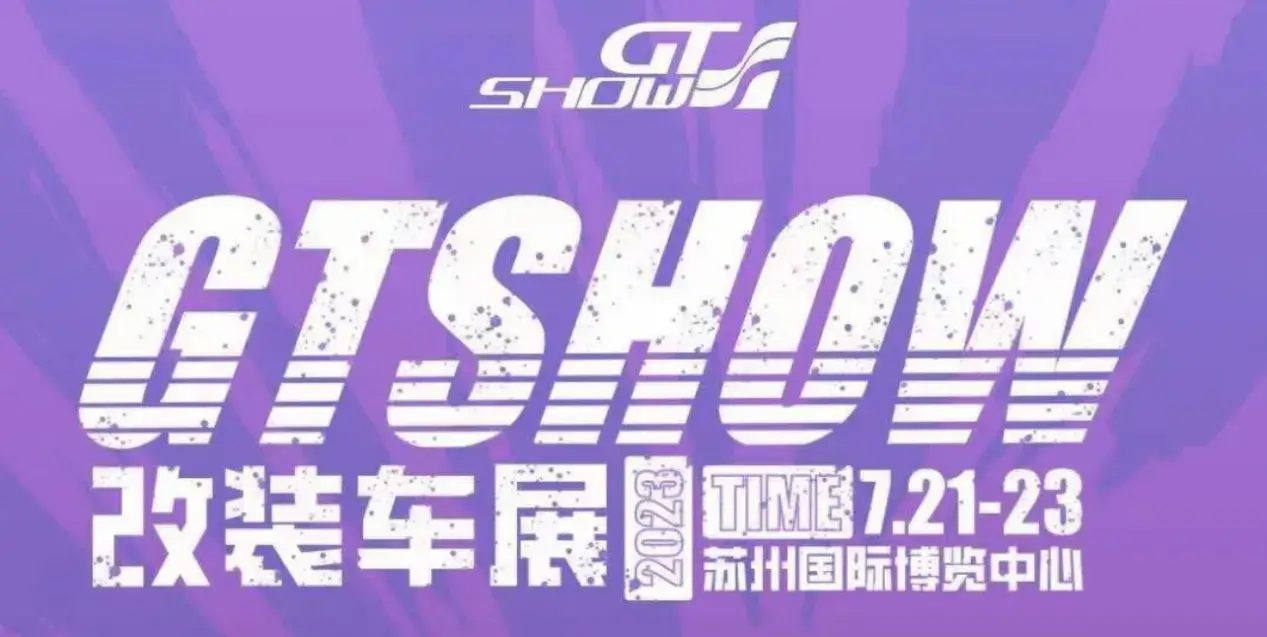 GT SHOW改裝車展來襲，江鈴大道“炸街”進行時