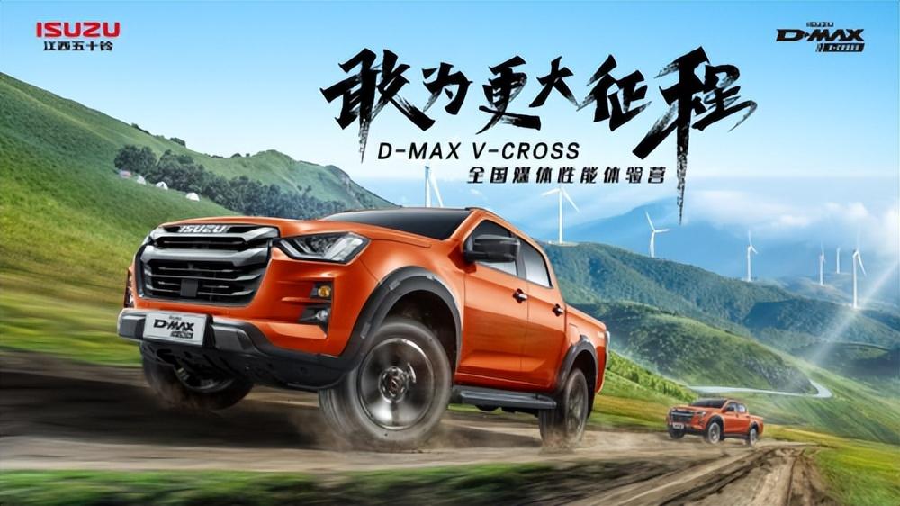 “高原战狼”出征草原，全新D-MAX V-CROSS性能体验营即将开启