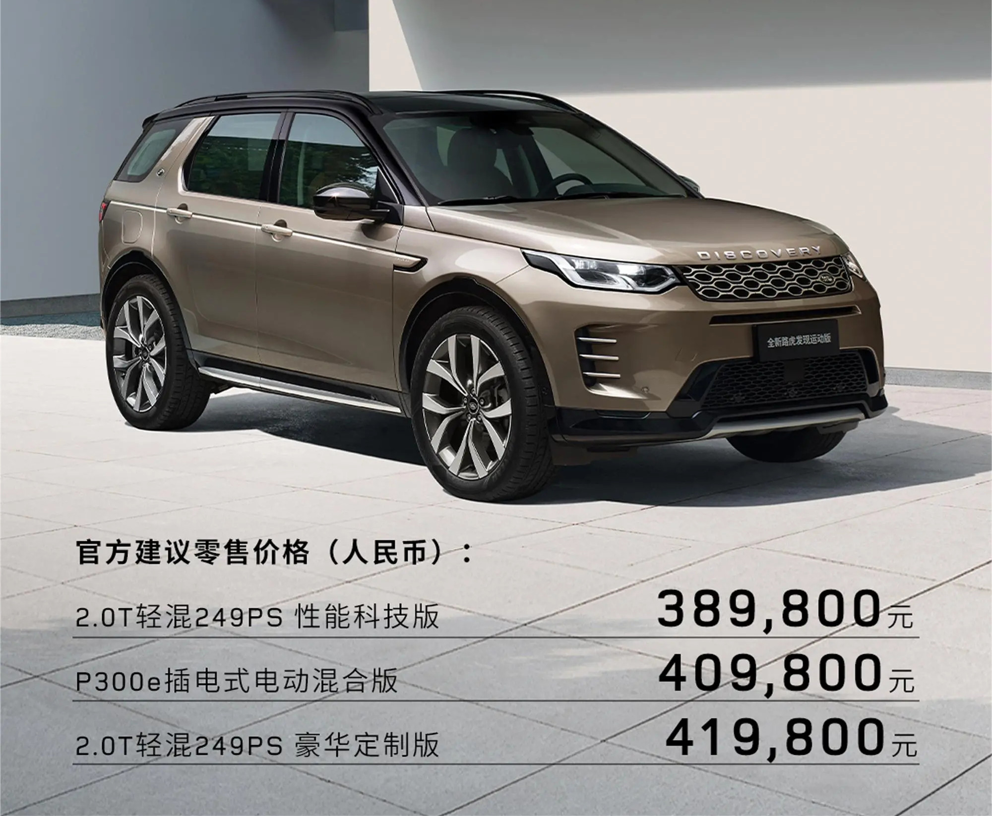 2024款發(fā)現(xiàn)運動版上市，售價38.98-41.98萬元