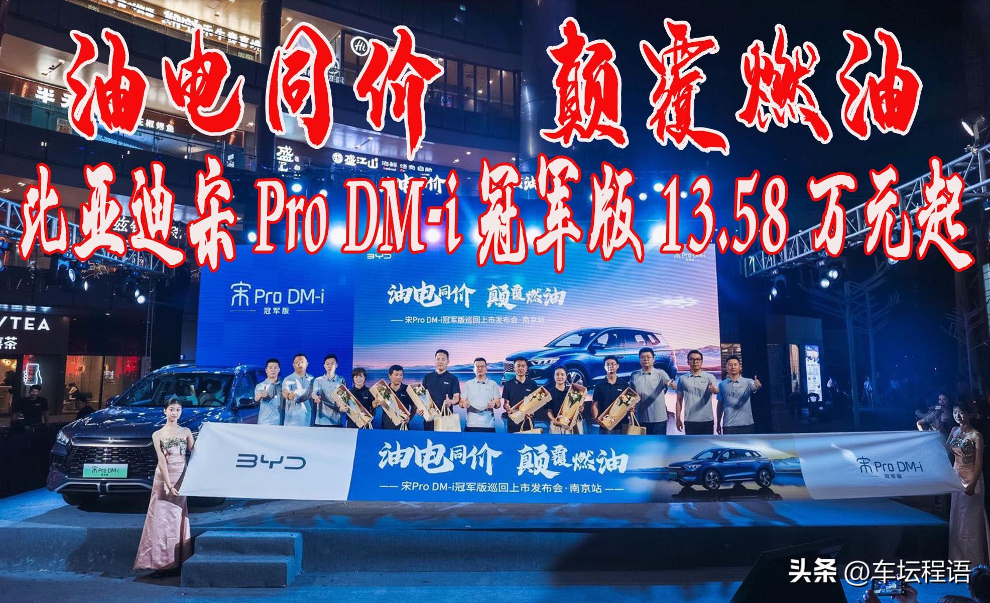 比亞迪宋Pro DM-i冠軍版南京上市13.58萬起