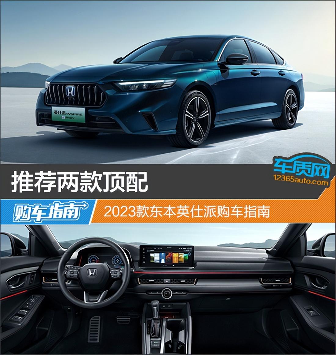 推薦兩款頂配 2023款東本英仕派購車指南