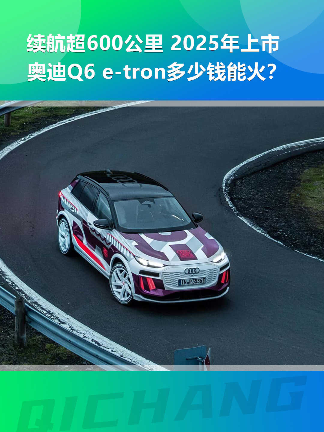 續(xù)航超600公里，奧迪Q6 e-tron多少錢能火？