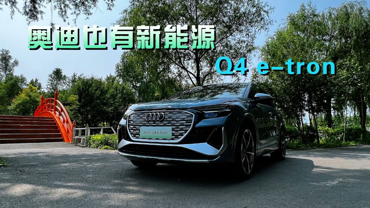 奧迪也有新能源車 奧迪Q4 e-tron的熱銷秘密